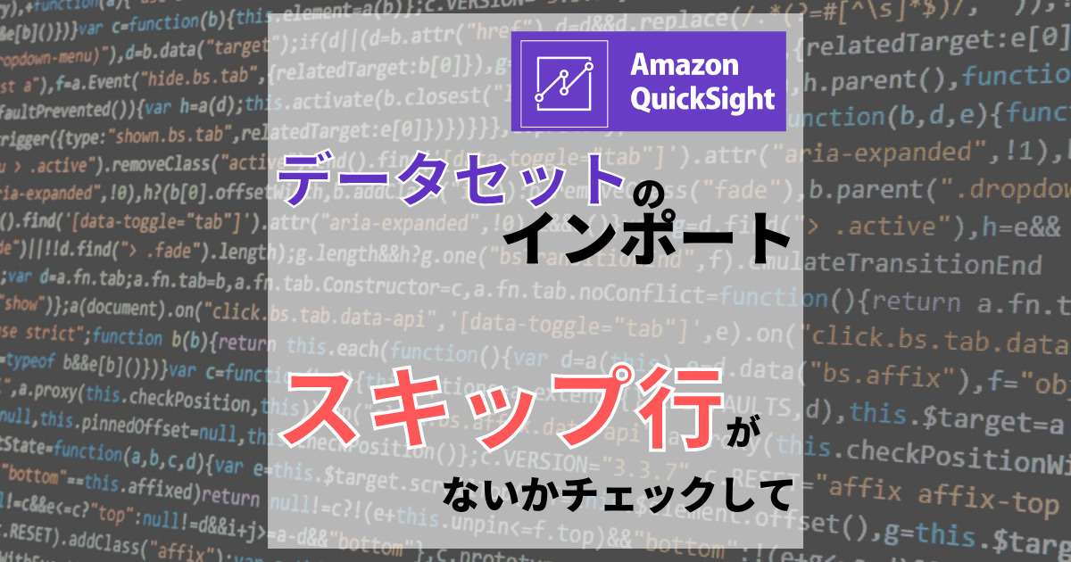 AWS】QuickSightに取り込むデータセットは連携後に無効行のチェックを 
